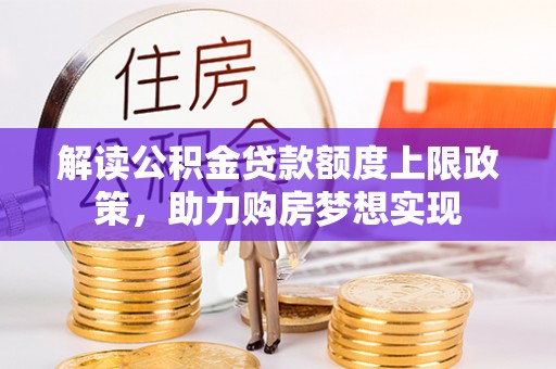 黑山解读公积金贷款额度上限政策，助力购房梦想实现