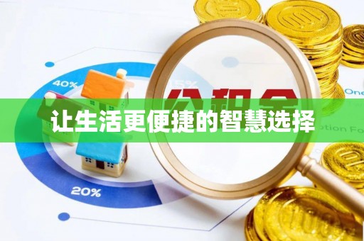 黑山让生活更便捷的智慧选择