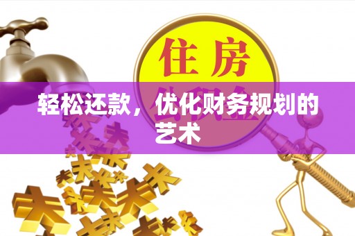 黑山轻松还款，优化财务规划的艺术
