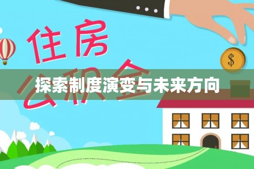黑山探索制度演变与未来方向