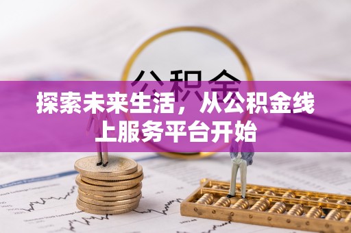 黑山探索未来生活，从公积金线上服务平台开始