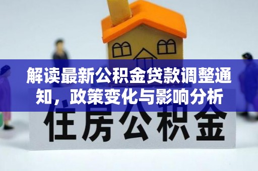 黑山解读最新公积金贷款调整通知，政策变化与影响分析