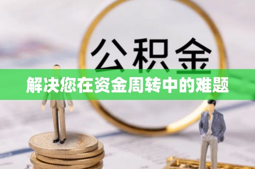 黑山解决您在资金周转中的难题