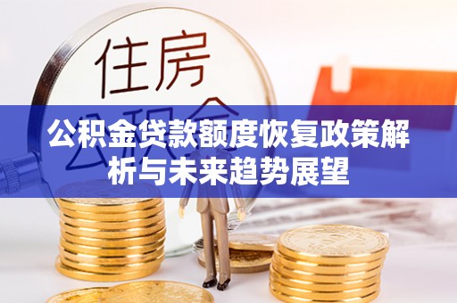 黑山公积金贷款额度恢复政策解析与未来趋势展望