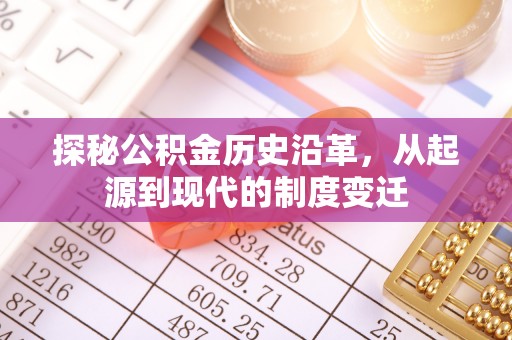 黑山探秘公积金历史沿革，从起源到现代的制度变迁