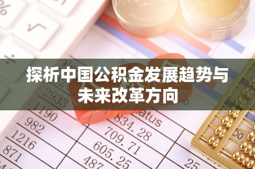 黑山探析中国公积金发展趋势与未来改革方向