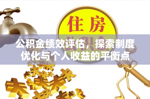 黑山公积金绩效评估，探索制度优化与个人收益的平衡点