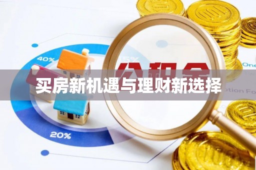 黑山买房新机遇与理财新选择