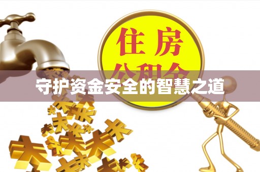 黑山守护资金安全的智慧之道