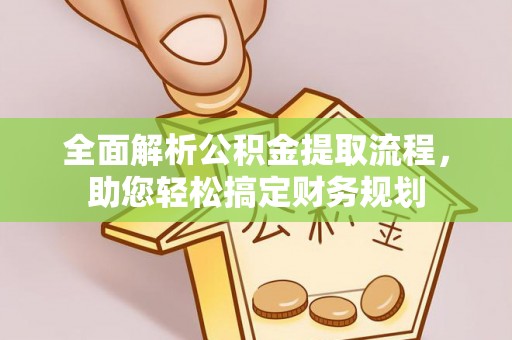 黑山全面解析公积金提取流程，助您轻松搞定财务规划