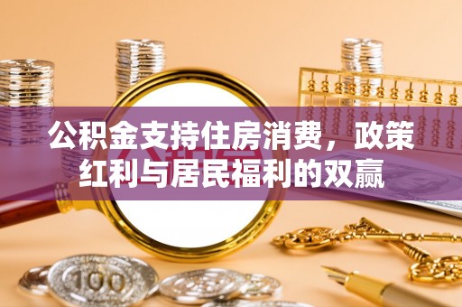 黑山公积金支持住房消费，政策红利与居民福利的双赢