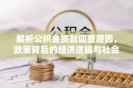 黑山解析公积金贷款调整原因，政策背后的经济逻辑与社会影响