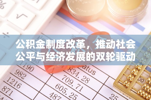 黑山公积金制度改革，推动社会公平与经济发展的双轮驱动