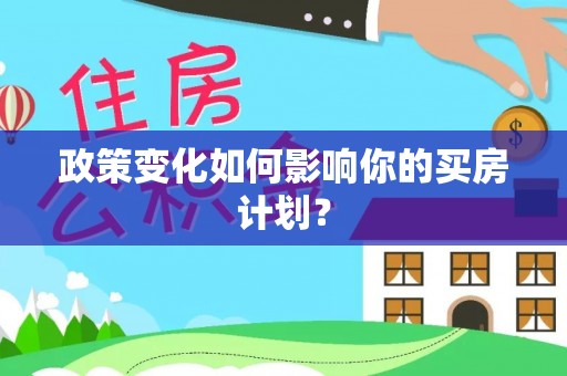 黑山政策变化如何影响你的买房计划？