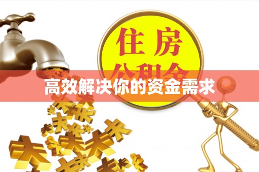 黑山高效解决你的资金需求