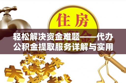 黑山轻松解决资金难题——代办公积金提取服务详解与实用指南