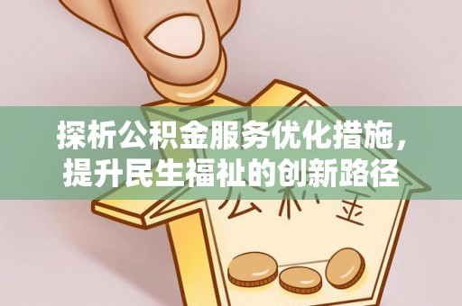 黑山探析公积金服务优化措施，提升民生福祉的创新路径