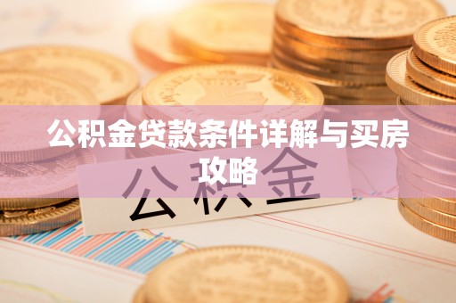 黑山公积金贷款条件详解与买房攻略