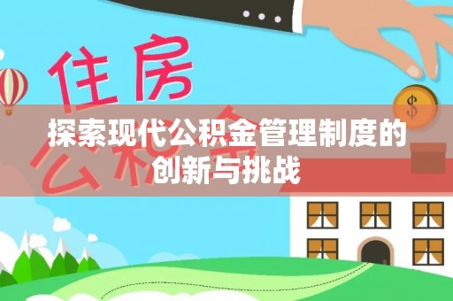 黑山探索现代公积金管理制度的创新与挑战