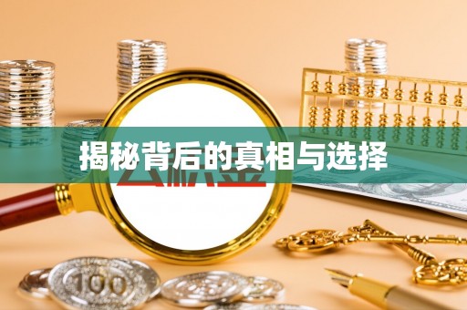 黑山揭秘背后的真相与选择
