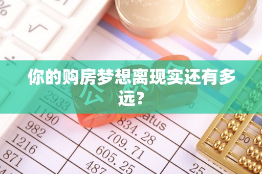 黑山你的购房梦想离现实还有多远？
