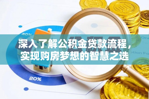 黑山深入了解公积金贷款流程，实现购房梦想的智慧之选
