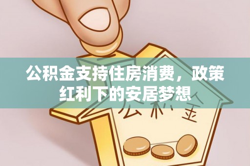 黑山公积金支持住房消费，政策红利下的安居梦想