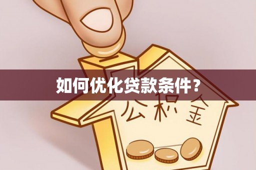 黑山如何优化贷款条件？