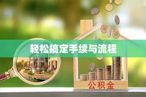 黑山轻松搞定手续与流程