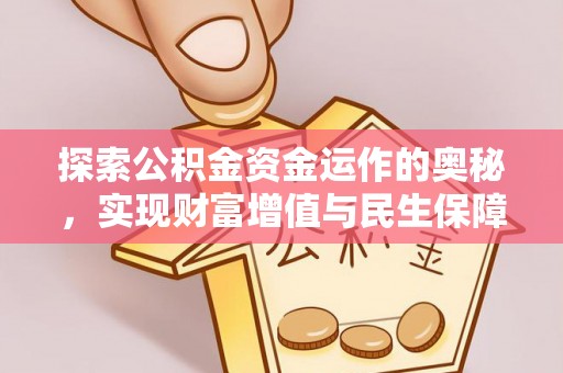 黑山探索公积金资金运作的奥秘，实现财富增值与民生保障
