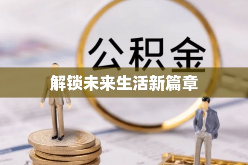 黑山解锁未来生活新篇章