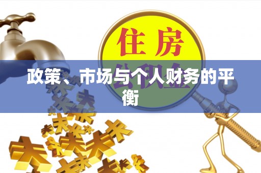黑山政策、市场与个人财务的平衡