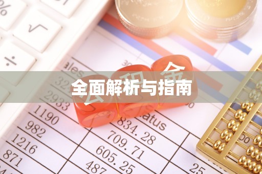 黑山全面解析与指南