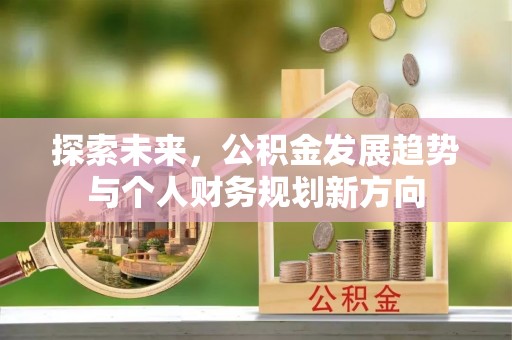 黑山探索未来，公积金发展趋势与个人财务规划新方向