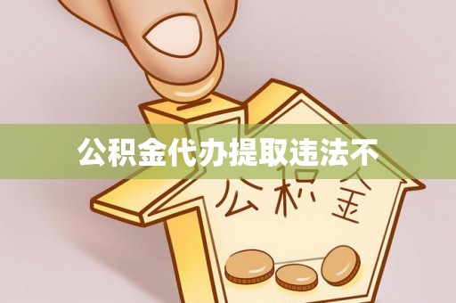 黑山公积金代办提取违法不
