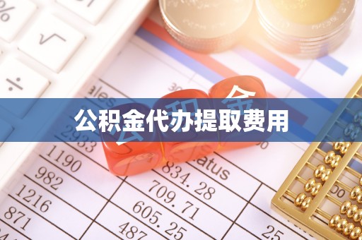 黑山公积金代办提取费用