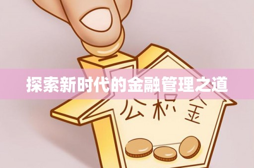 黑山探索新时代的金融管理之道