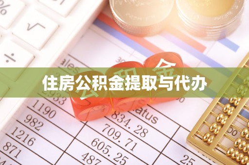 黑山住房公积金提取与代办
