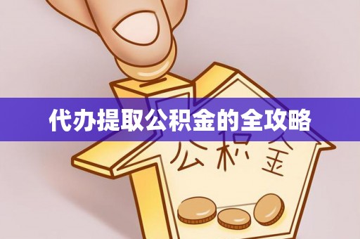 黑山代办提取公积金的全攻略