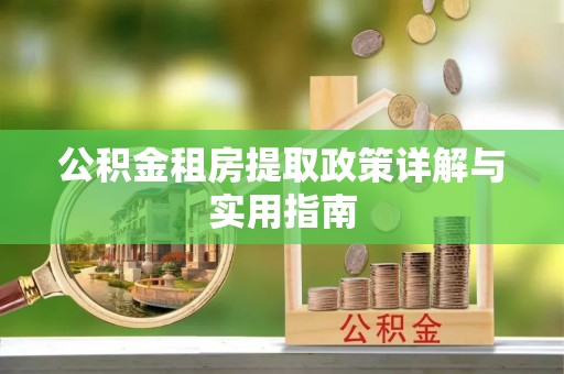 黑山公积金租房提取政策详解与实用指南