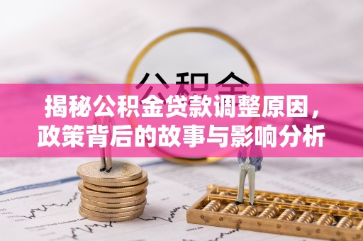 黑山揭秘公积金贷款调整原因，政策背后的故事与影响分析