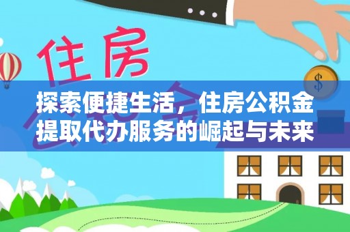黑山探索便捷生活，住房公积金提取代办服务的崛起与未来趋势