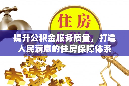黑山提升公积金服务质量，打造人民满意的住房保障体系