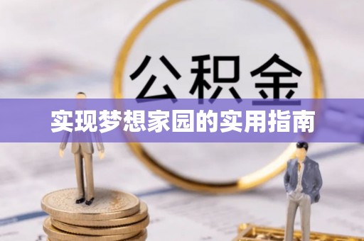 黑山实现梦想家园的实用指南