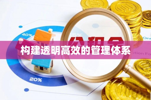 黑山构建透明高效的管理体系