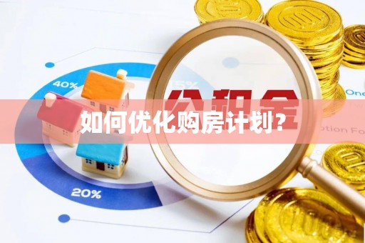 黑山如何优化购房计划？