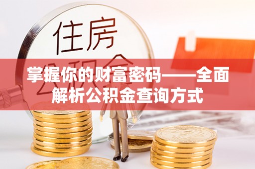 黑山掌握你的财富密码——全面解析公积金查询方式