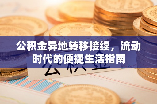 黑山公积金异地转移接续，流动时代的便捷生活指南