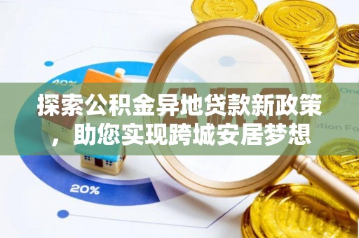 黑山探索公积金异地贷款新政策，助您实现跨城安居梦想