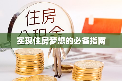 黑山实现住房梦想的必备指南